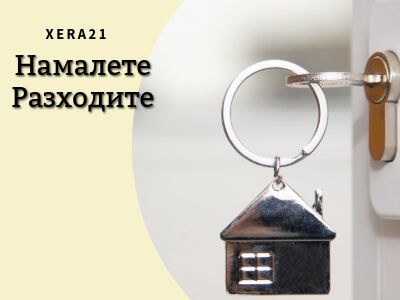 Забравете Високите Сметки